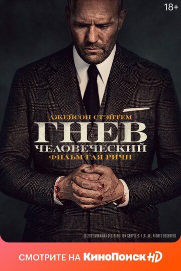 Гнев человеческий (2021)