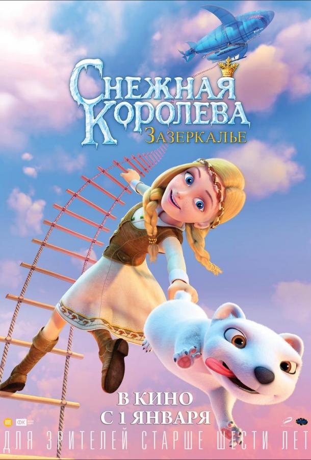 Снежная Королева: Зазеркалье (2018)