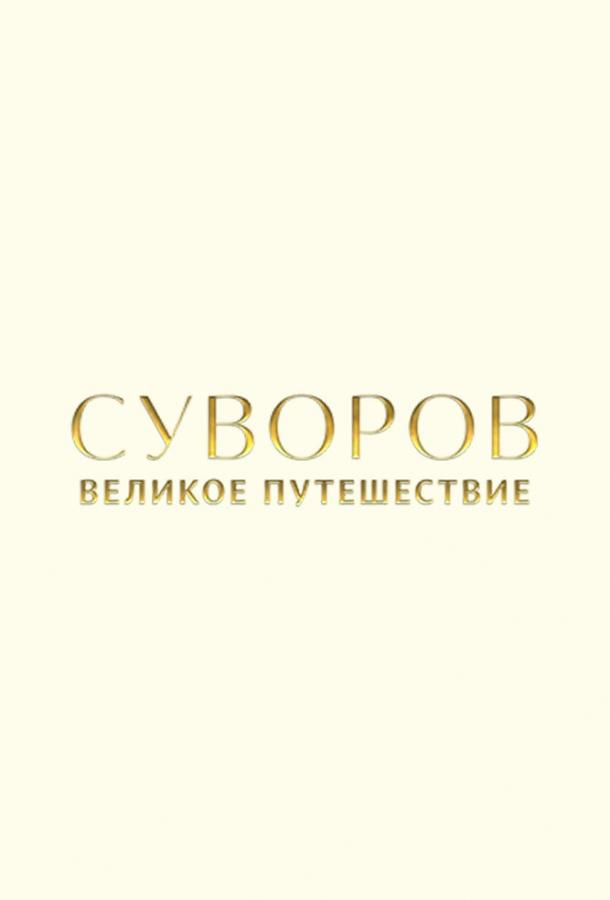 Суворов: Великое путешествие (2021)