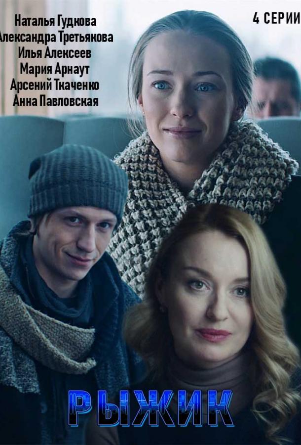 Рыжик 2019