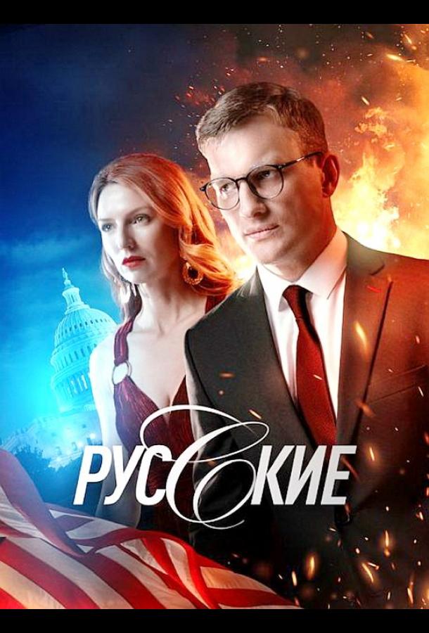 Русские (2022)