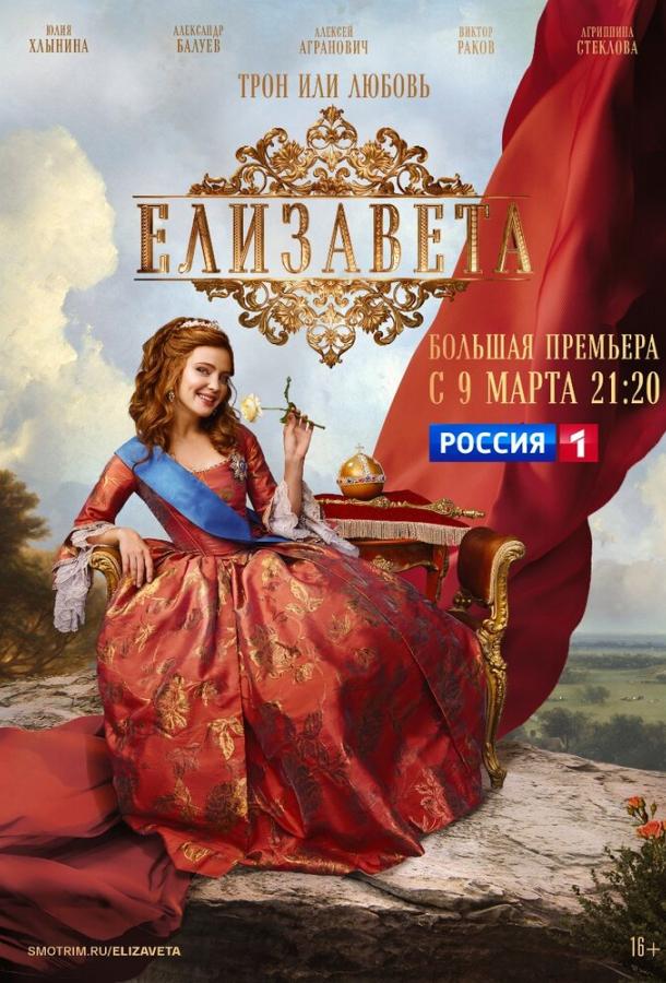 Елизавета (2021)