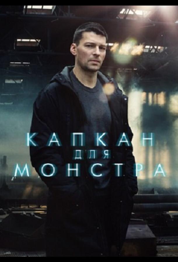 Капкан для монстра (2020)
