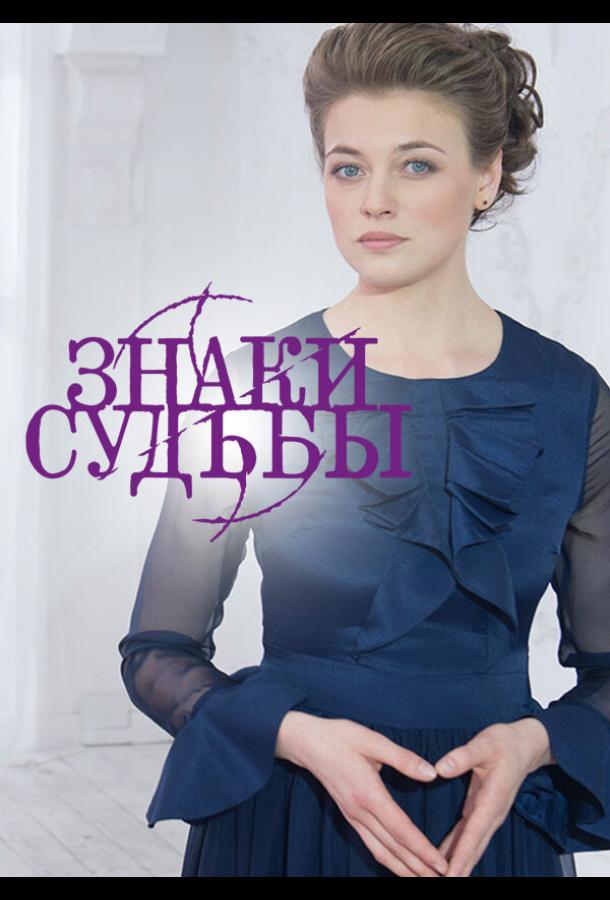 Знаки судьбы (2017)