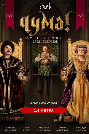 ЧУМА! (2020)