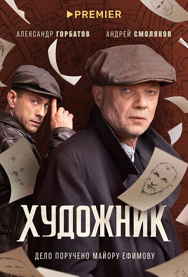 Художник (2021)