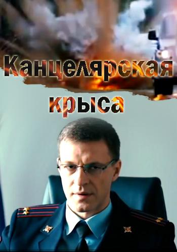 Канцелярская крыса (2017)