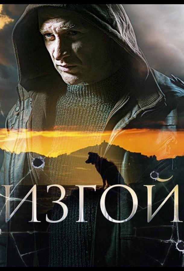 Изгой (2022)