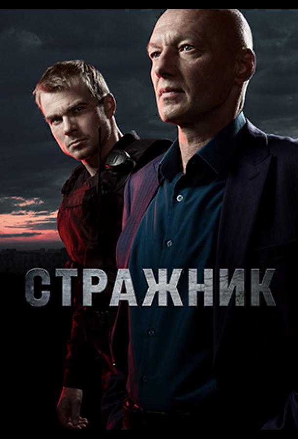 Стражник (2021)