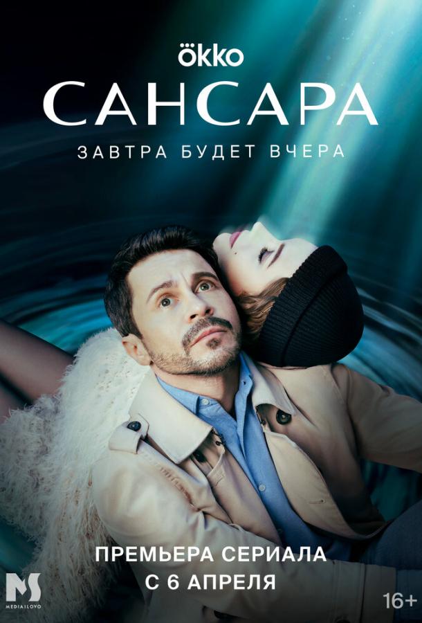 Сансара (2022)