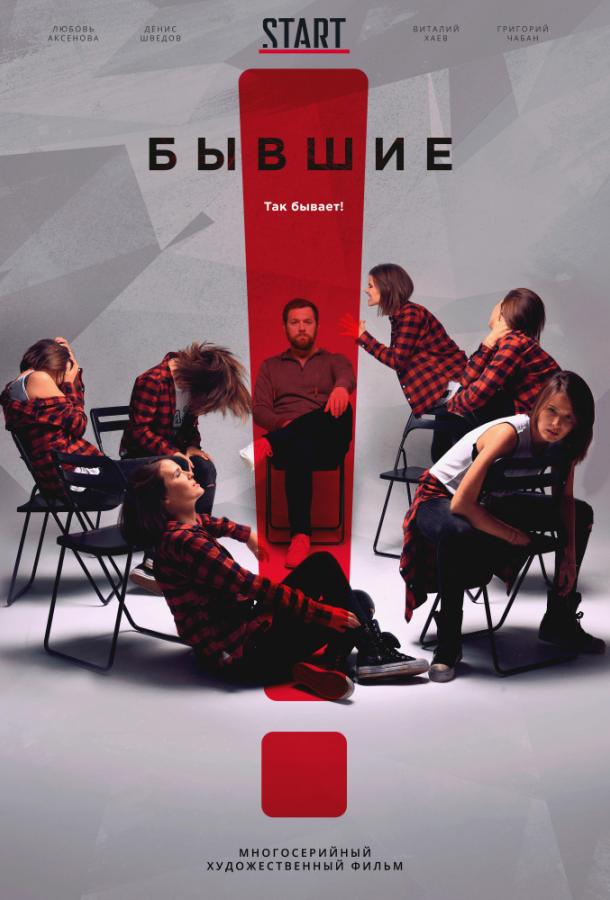 Бывшие (2016)