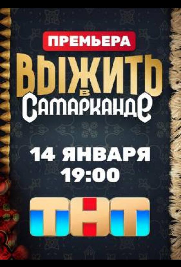 Выжить в... (2023)