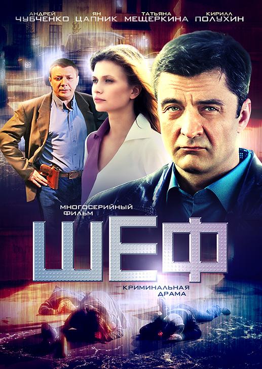Шеф 2 (2013)