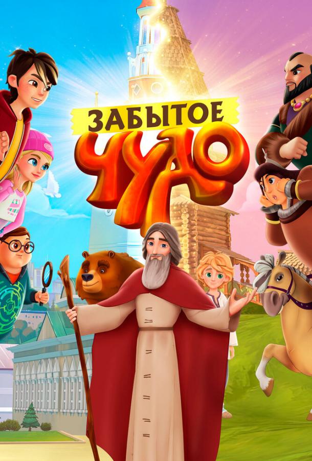 Забытое чудо (2022)