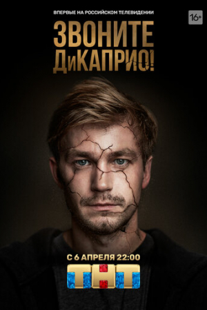Звоните ДиКаприо! (2018)