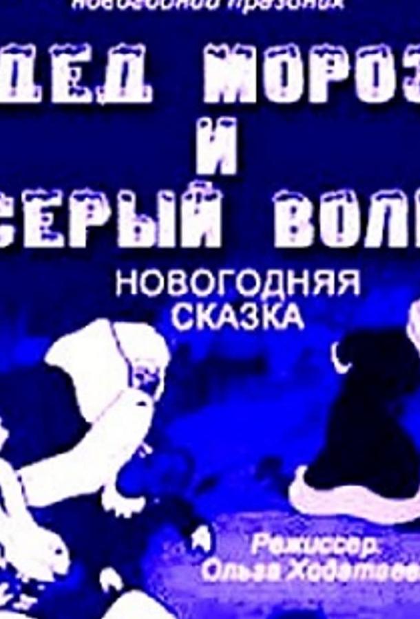 Дед Мороз и серый волк (1937)
