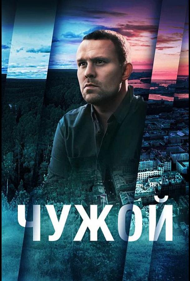 Чужой (2023)