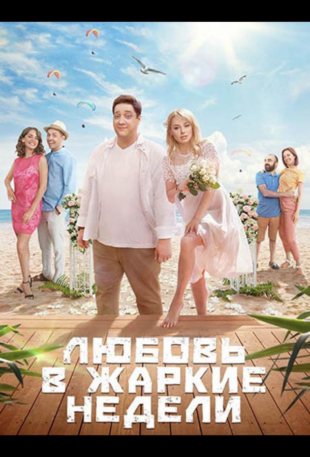 Любовь в жаркие недели (2021)