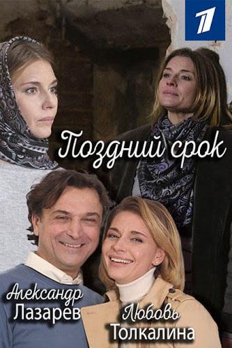 Поздний срок (2020)