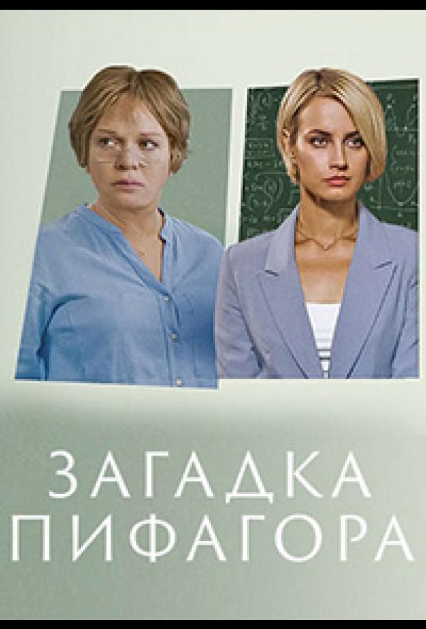 Загадка Пифагора (2022)