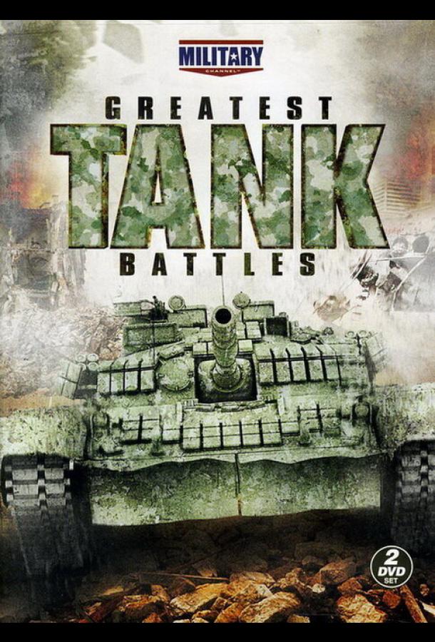 Великие танковые сражения (2010)