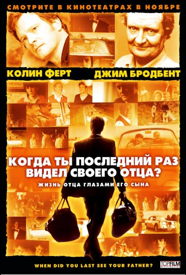 Когда ты в последний раз видел своего отца? (2007)