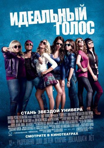 Идеальный голос / Абсолютный слух (2012)