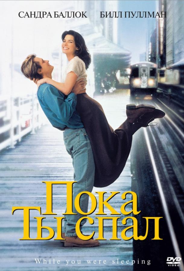 Пока ты спал (1995)