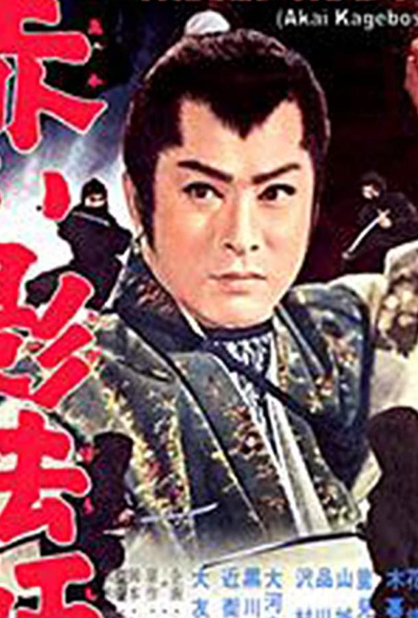 Красная тень (1962)