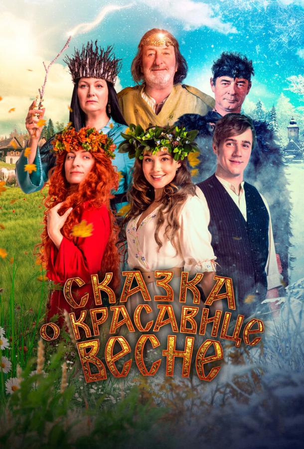 Сказка о красавице Весне (2022)