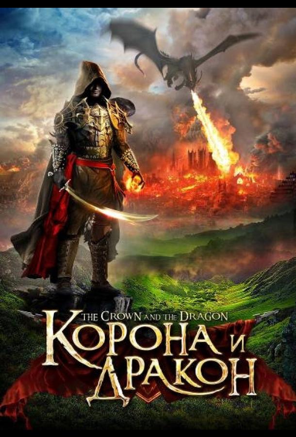 Корона и дракон (2013)