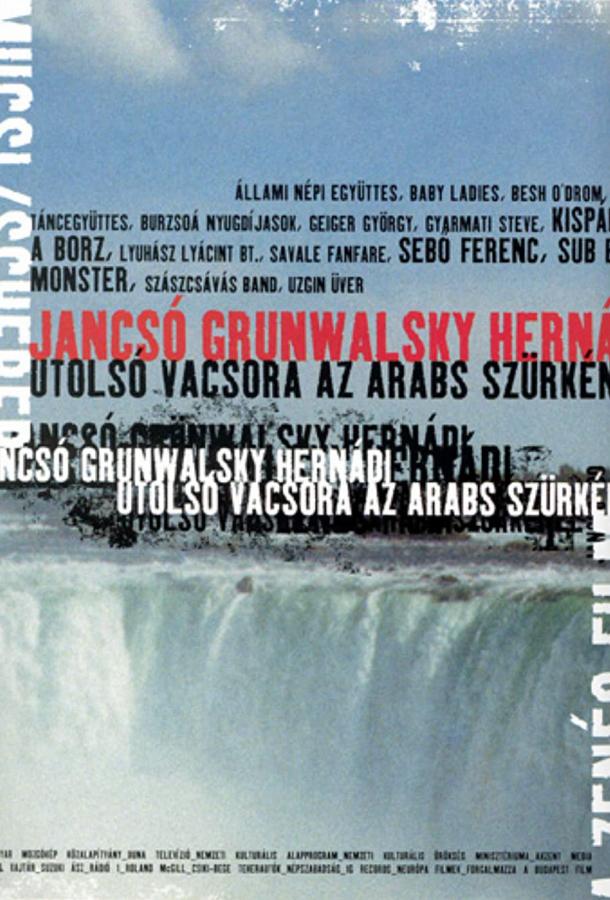 Последний ужин в «Арабском Сером» (2000)