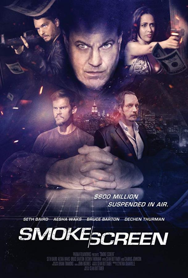 Дымовая завеса (2018)