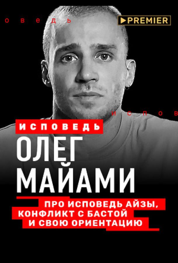 Олег Майами. Исповедь (2021)
