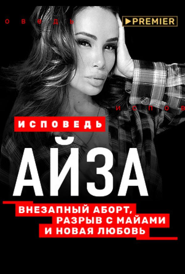Айза. Исповедь (2021)