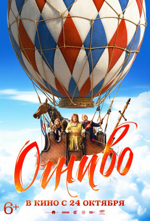 Огниво (2024)