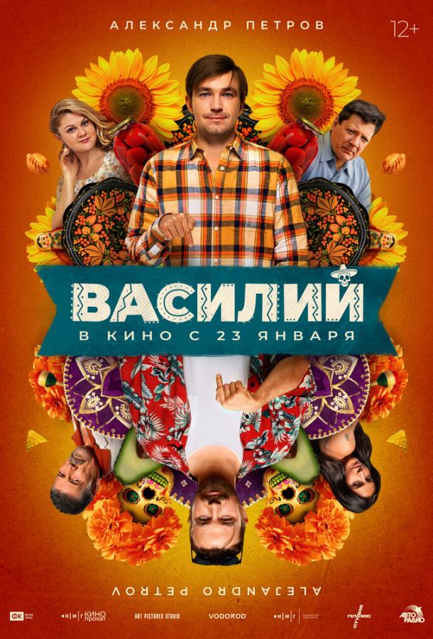 Василий (2024)