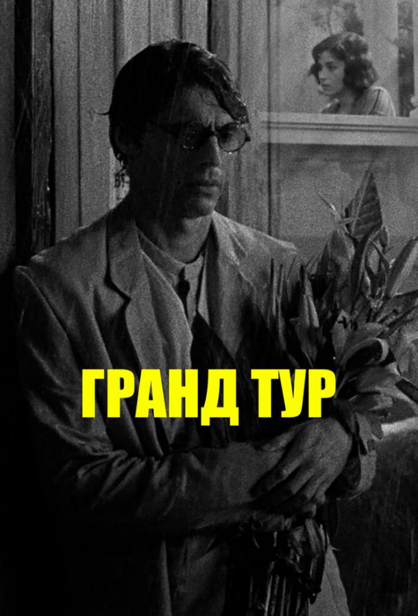 Гранд тур (2024)