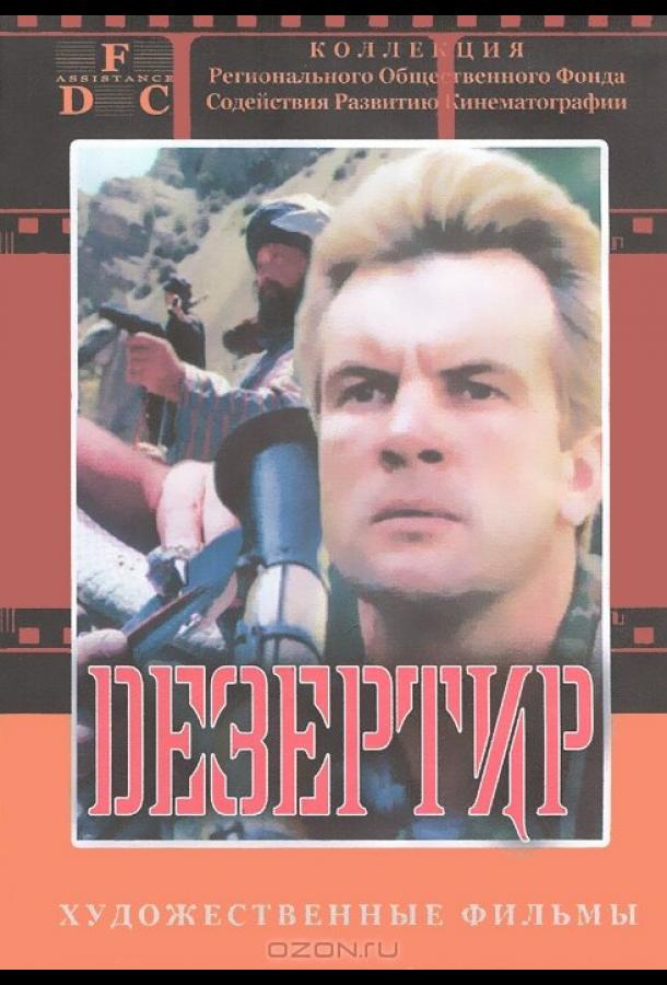 Дезертир (1997)