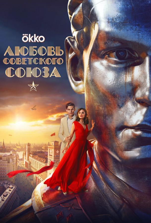 История любви Советского Союза (2025)