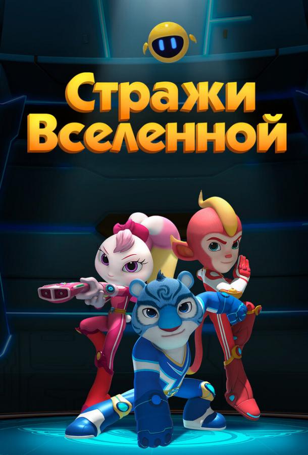 Стражи Вселенной (2018)