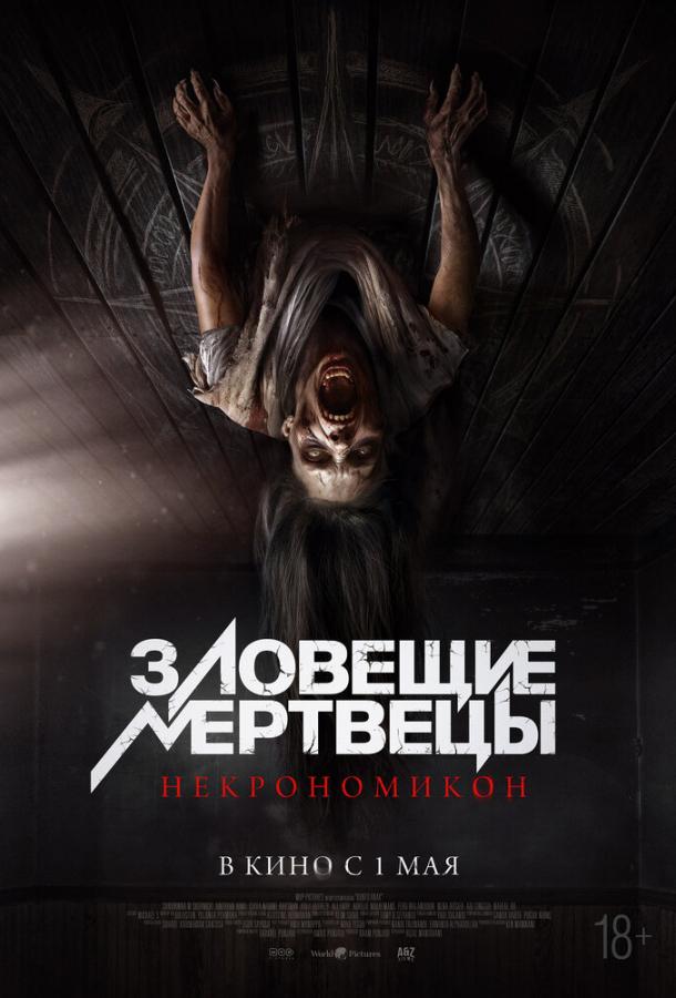 Зловещие мертвецы: Некрономикон (2024)