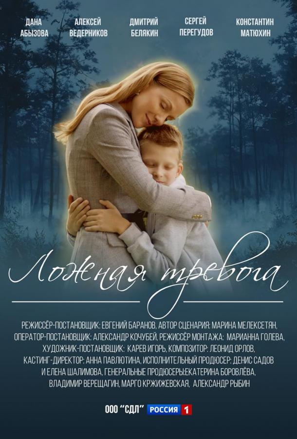 Ложная тревога (2024)