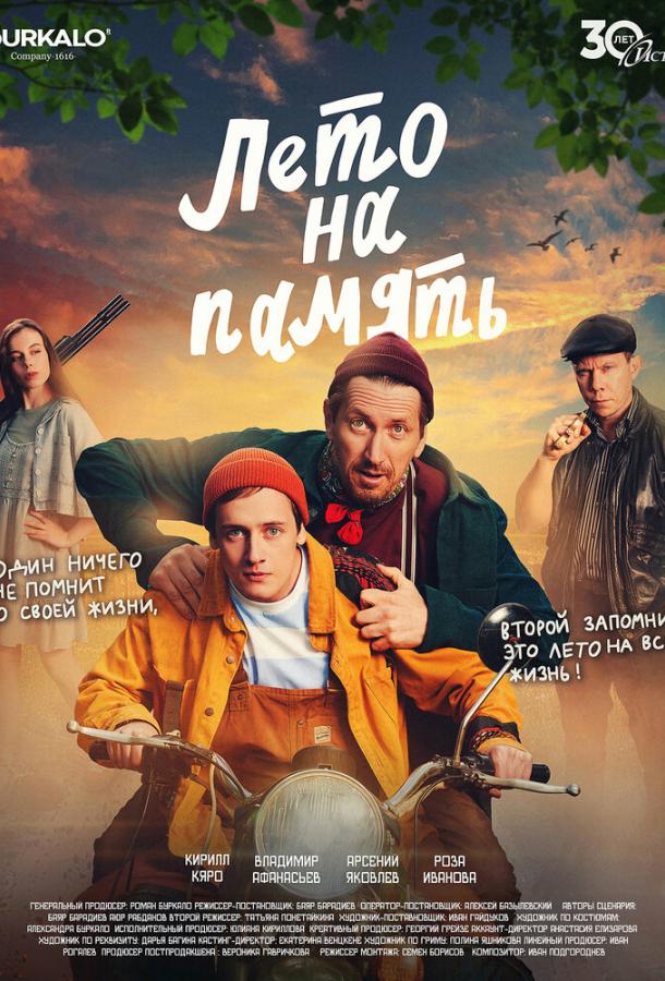 Лето на память (2025)
