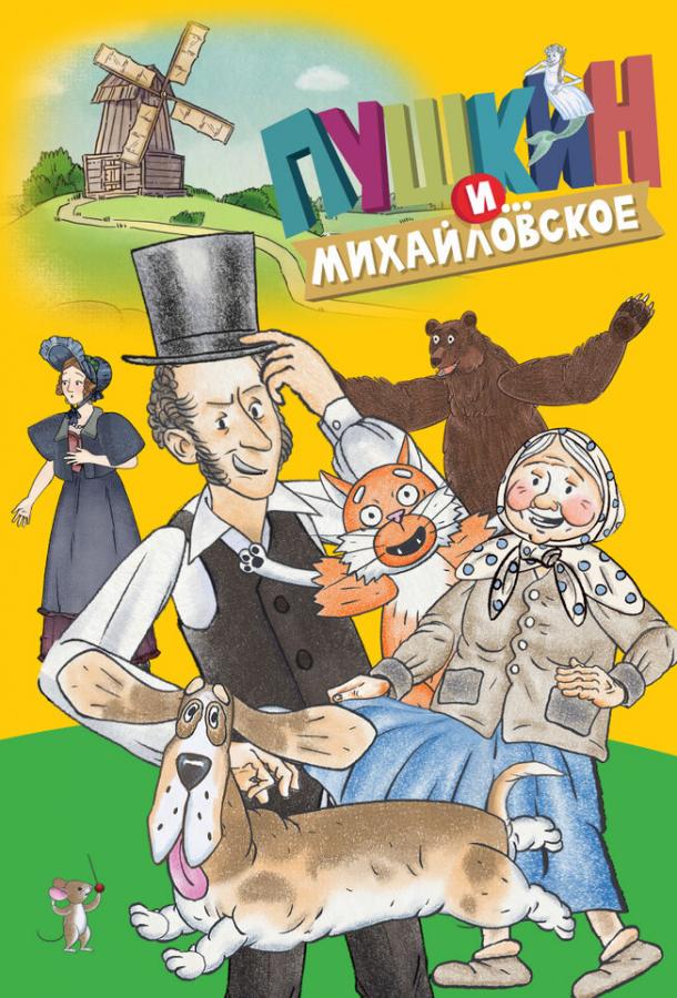 Пушкин и…Михайловское (2023)
