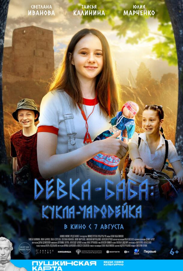 Девка-баба: Кукла-чародейка (2023)